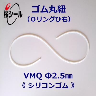 ゴム丸紐 φ2.5mm VMQ＜シリコンゴムのOリングひも＞ - Oリング.com（オーリング ドットコム）