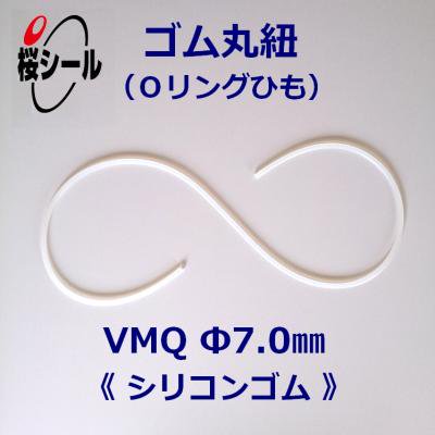ゴム丸紐 φ7.0mm VMQ＜シリコンゴムのOリングひも＞ - Oリング.com（オーリング ドットコム）