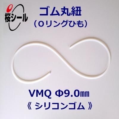 ゴム丸紐 φ9.0mm VMQ＜シリコンゴムのOリングひも＞ - Oリング.com（オーリング ドットコム）