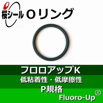 Oリング フロロアップK P-20 ＜線径φ2.4mm×内径φ19.8mm＞ - Oリング