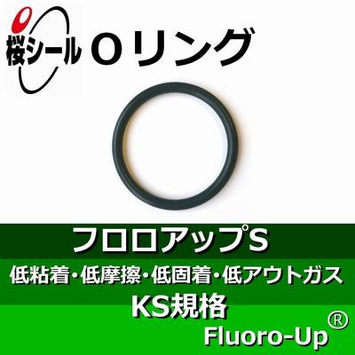 Oリング フロロアップS KS-13 ＜線径φ2.25mm×内径φ17.70mm＞ - Oリング.com（オーリング ドットコム）