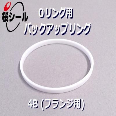 バックアップリング 4b P9 白色ptfe フランジ用 Oリング Com オーリング ドットコム