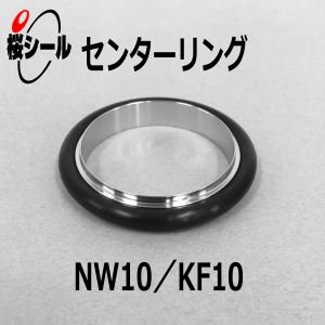 センターリング NW10／KF10 OR+I（Oリング+インナーリング） - Oリング