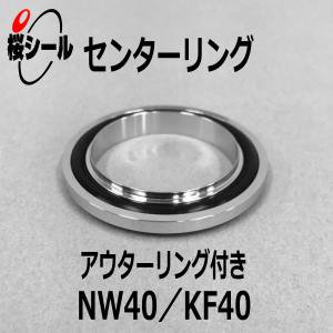 センターリング NW40／KF40 OR+I+O（アウターリング付き） - Oリング