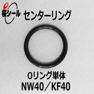 センターリング NW40／KF40 OR（Oリング単体） - Oリング.com（オーリング ドットコム）