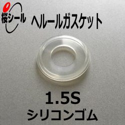 ヘルールガスケット 1.5S シリコンゴム（透明色） - Oリング.com（オーリング ドットコム）