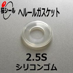 ヘルールガスケット 2.5S シリコンゴム（透明色） - Oリング.com（オーリング ドットコム）