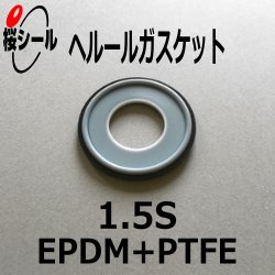 ヘルールガスケット 1.5S テフロン被膜（EPDM＋PTFE） - Oリング.com（オーリング ドットコム）