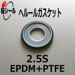 ヘルールガスケット 2.5S テフロン被膜（EPDM＋PTFE） - Oリング.com（オーリング ドットコム）