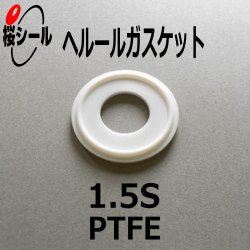 ヘルールガスケット 1.5S　PTFE（フッ素樹脂／テフロン） - Oリング.com（オーリング ドットコム）