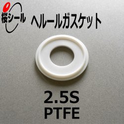 ヘルールガスケット 2.5S PTFE（フッ素樹脂／テフロン） - Oリング.com（オーリング ドットコム）