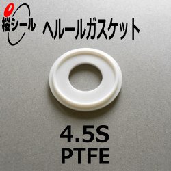 ヘルールガスケット 4.5S　PTFE（フッ素樹脂／テフロン） - Oリング.com（オーリング ドットコム）