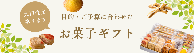 目的・ご予算に合わせたお菓子ギフト