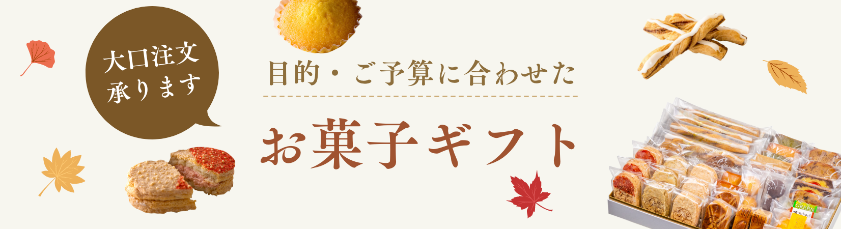 目的・ご予算に合わせたお菓子ギフト