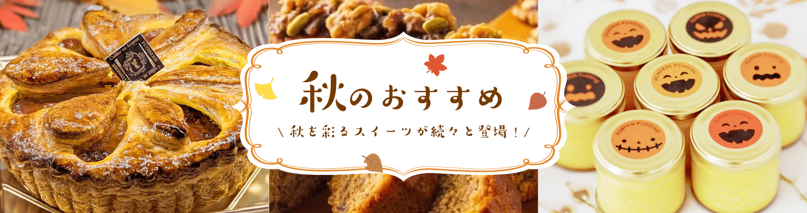秋のおすすめギフト