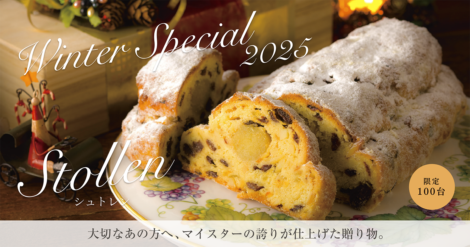 大切なあの方へ、マイスターの誇りが仕上げた贈り物。シュトレンの通販。限定100台
