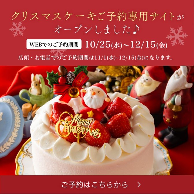 福岡の洋菓子 通販 クリスマス予約サイト