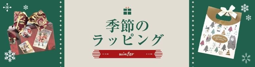 季節のラッピング