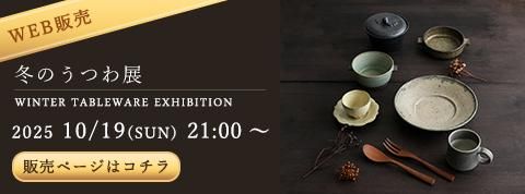 奥田章（TSUBO-BUN）｜作家のうつわ通販｜和食器セレクトショップ