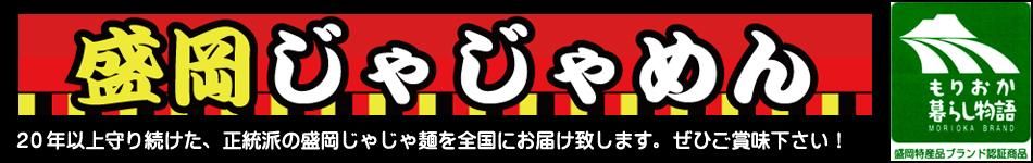 盛岡じゃじゃ麺の専門店「盛岡じゃじゃめん」通販・お取り寄せ