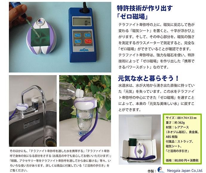 テラファイト卑弥呼【製造元】（ゼロ磁場発生装置）