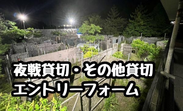 夜戦貸切・その他貸切エントリーフォーム