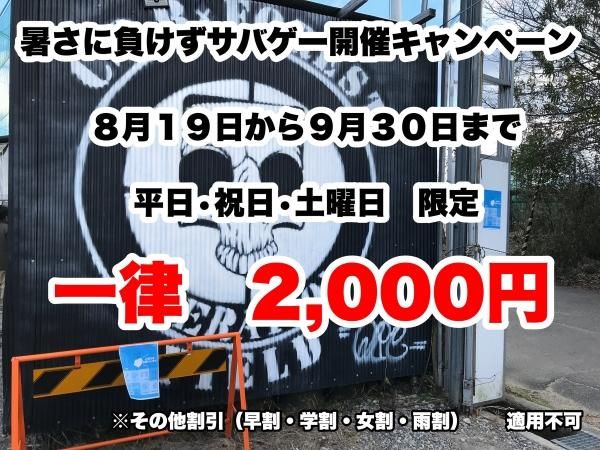 暑さに負けずサバゲー開催キャンペーン