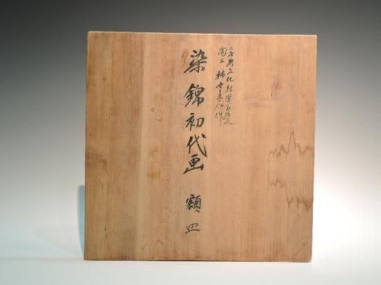 十二代　酒井田柿右衛門 希少作 染錦 初代図額皿共箱 25cm Amazon.co.jp: 十四代 酒井田柿右衛門 錦 草花文 額皿 飾皿 共箱