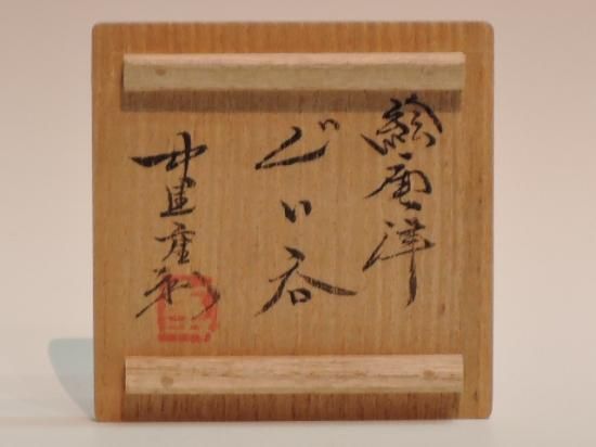 中里重利／絵唐津ぐい呑3 NAKAZATO Shigetoshi / Egaratsu