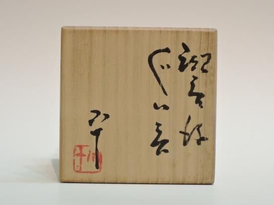 西岡小十／斑唐津ぐい呑 NISHIOKA Koju / Madaragaratsu Guinomi