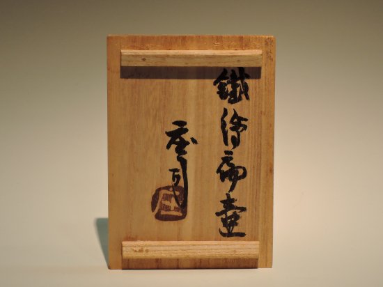 国内正規総代理店アイテム】 濱田庄司 蒐集 工芸品 壺屋焼 李朝 白磁 