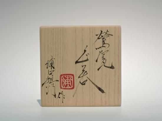 浦口雅行/鶯瓷ぐい呑005 URAGUCHI Masayuki / Uguisuji guinomi 浦口雅行/鶯瓷ぐい呑005 URAGUCHI Masayuki / Uguisuji guinomi