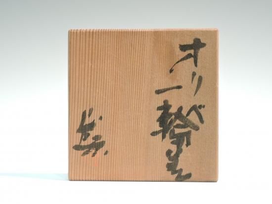 岡部嶺男‼️オリベ一輪差‼️図録掲載作品‼️ 岡部嶺男‼️オリベ一輪差‼️図録掲載作品‼️ 岡部嶺男作品|陶磁器