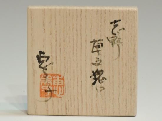 瀧川恵美子/志野草文猪口(ぐい呑)131 TAKIKAWA Emiko 瀧川恵美子/志野草文猪口(ぐい呑)131 TAKIKAWA Emiko