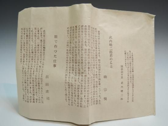 武内晴二郎作 呉須飴色打大平皿