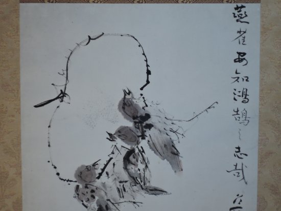 北大路魯山人／雀画賛(軸装) 燕雀安知鴻鵠之志哉 KITAOJI Rosanjin / Suzume Gasan (Jikusou) -  ギャラリー海野 | gallery unno