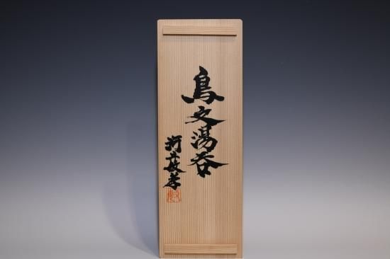 【箱付き】河井敏孝作　湯呑み　2つセット 0316143026_67d661f22b679.jpg