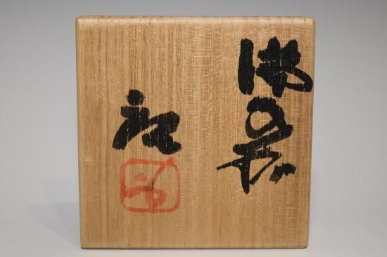 ケニー様専用 人間国宝 藤原啓 ぐい吞 M302