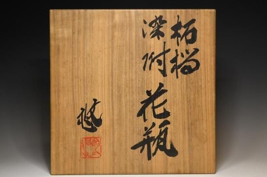 近藤悠三/柘榴染付花瓶 KONDO Yuzou / Zakuro Sometsuke kabin 近藤悠三/柘榴染付花瓶 KONDO Yuzou / Zakuro Sometsuke kabin