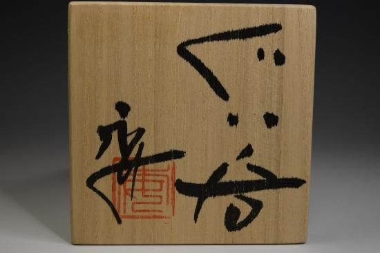 Yahoo!オークション - 加藤委 鉄絵ぐい呑 共箱共布 唐津風 勢い