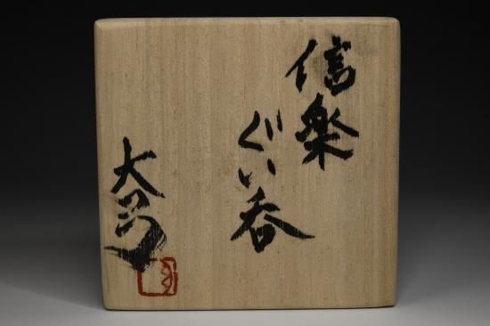 鈴木大弓／信楽ぐい呑 SUZUKI Hiroyumi / Shigaraki guinomi