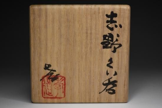 人間国宝 加藤孝造 紅志野 陶板 飾り 25080 人間国宝 加藤孝造 (瀬戸黒ぐい呑(平柴谷)) KATO Kozo