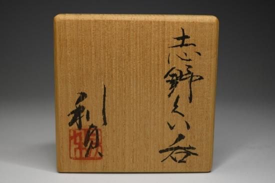 志野　ぐい呑　☆若尾利貞作 志野 ぐい呑 ☆若尾利貞作 若尾利貞／志野ぐい呑003 WAKAO