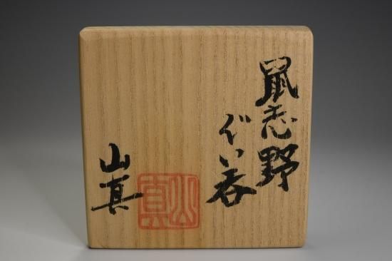 山口真人／鼠志野ぐい呑120 YAMAGUCHI Makoto / Nezumishino