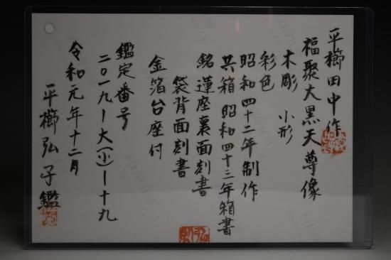 平櫛田中／福聚大黒天尊像 HIRAGUSHI Dentyu / Hukuju