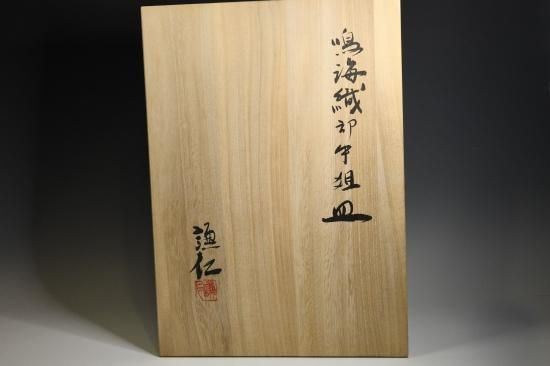 岸本謙仁/鳴海織部中俎皿 KISHIMOTO Kenji 岸本謙仁/鳴海織部中俎皿 KISHIMOTO Kenji