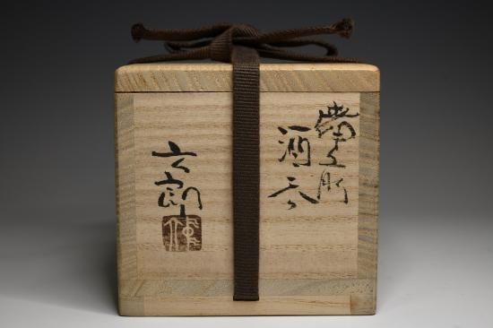 中村六郎／備前酒呑（ぐい呑）011 NAKAMURA Rokuro
