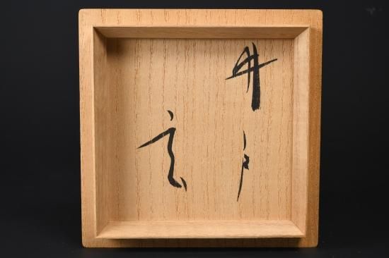 【10月18日まで】小林東五　井戸盃　抜群のあがり　共箱　大井戸型 10月18日まで】小林東五 井戸盃 抜群のあがり 共箱 大井戸型 10月18日