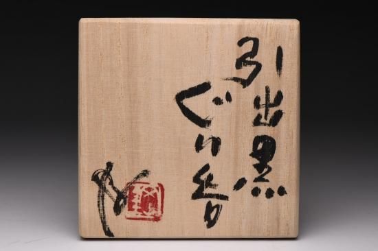 内田鋼一／引出黒ぐい呑001 UCHIDA Koichi / Hikidashiguro