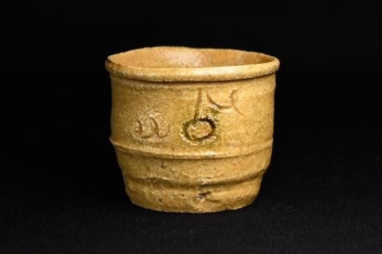 鈴木五郎 弥七田ぐい吞み 作家もの瀬戸焼酒器 酒呑 酒杯 共箱